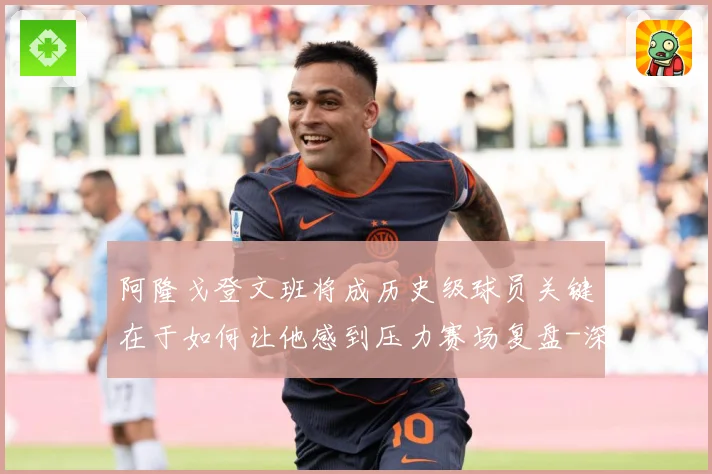 阿隆戈登文班将成历史级球员关键在于如何让他感到压力赛场复盘-深度解析