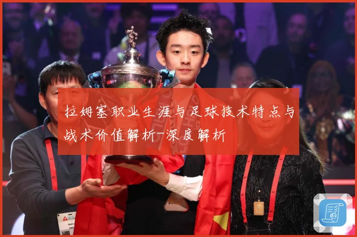 拉姆塞职业生涯与足球技术特点与战术价值解析-深度解析