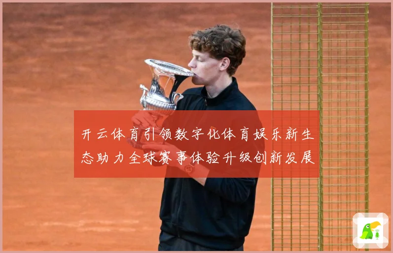 开云体育引领数字化体育娱乐新生态助力全球赛事体验升级创新发展数据研判-深度解析