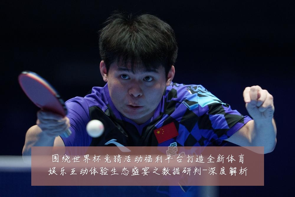 围绕世界杯竞猜活动福利平台打造全新体育娱乐互动体验生态盛宴之数据研判-深度解析