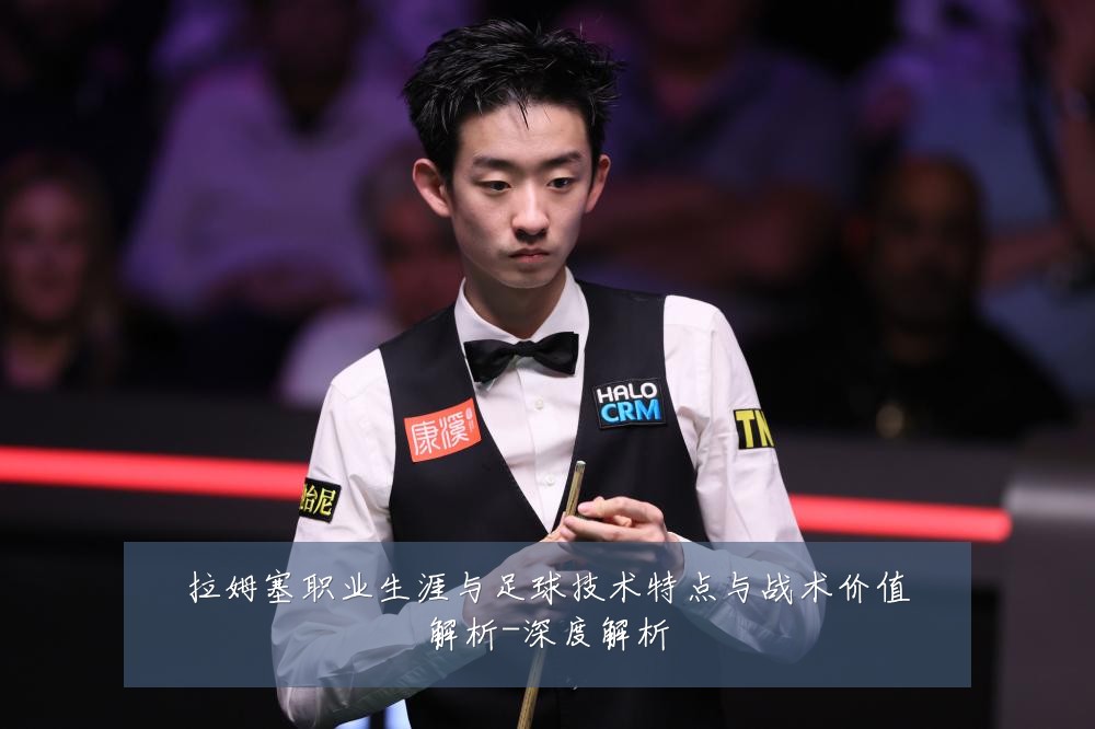 拉姆塞职业生涯与足球技术特点与战术价值解析-深度解析
