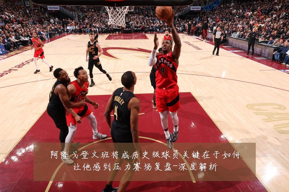 阿隆戈登文班将成历史级球员关键在于如何让他感到压力赛场复盘-深度解析