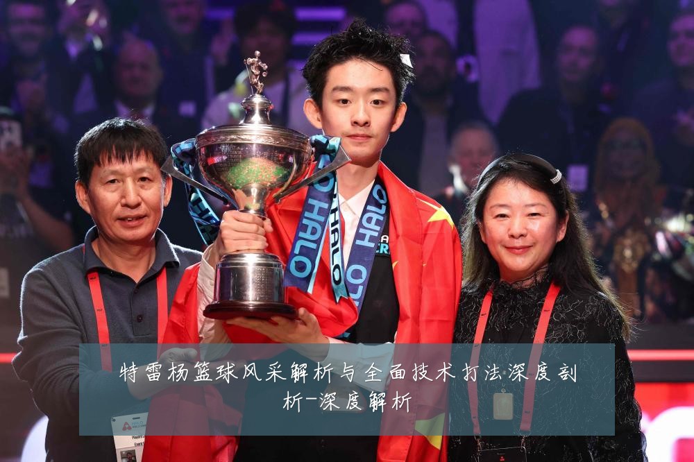 特雷杨篮球风采解析与全面技术打法深度剖析-深度解析