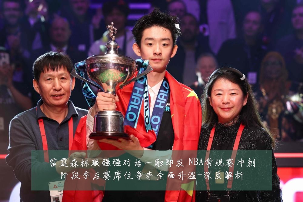 雷霆森林狼强强对话一触即发 NBA常规赛冲刺阶段季后赛席位争夺全面升温-深度解析