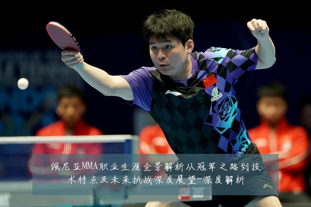 佩尼亚MMA职业生涯全景解析从冠军之路到技术特点及未来挑战深度展望-深度解析