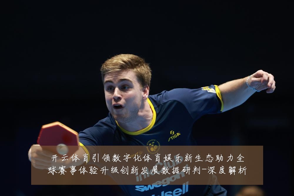 开云体育引领数字化体育娱乐新生态助力全球赛事体验升级创新发展数据研判-深度解析